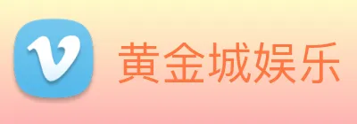 黄金城娱乐 logo